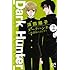 浜田翔子「ダークハンター~放課後のふたり~(2)」