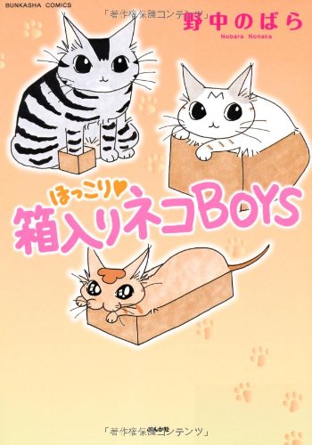 『ほっこり♥箱入りネコBOYS』