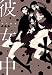 彼女中 (楽園コミックス)