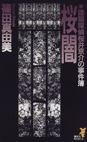 篠田真由美:桜闇　建築探偵桜井京介の事件簿 (講談社ノベルス)