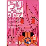 うりポッ 1 (BLADEコミックス)