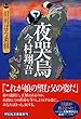 夜哭烏 羽州ぼろ鳶組 (祥伝社文庫)