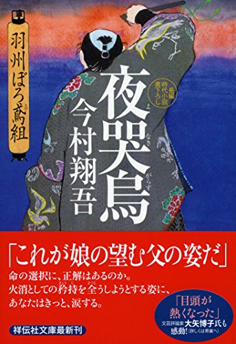 今村翔吾:夜哭烏 羽州ぼろ鳶組 (祥伝社文庫)