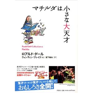 マチルダは小さな大天才 (ロアルド・ダールコレクション 16) マチルダは小さな大天才 (ロアルド・ダールコレクション 16)