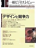一橋ビジネスレビュー　２００７年秋号　５５巻２