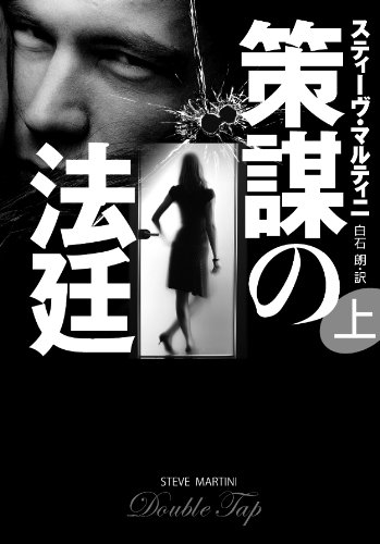 策謀の法廷　（上） (扶桑社海外ミステリー)