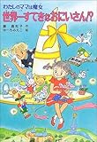 世界一すてきなおにいさん!?: わたしのママは魔女 (こども童話館 105 わたしのママは魔女)
