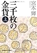 三千枚の金貨〈上〉 (光文社文庫)