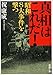 真相はこれだ!―「昭和」8大事件を撃つ 真相はこれだ!―「昭和」8大事件を撃つ