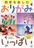四季を楽しむ おりがみいっぱい