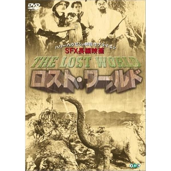 (未使用･未開封品)　ザ・ロスト・ワールド/失われた世界 [DVD] f4u0baa Amazon.co.jp: ザ・ロスト・ワールド/失われた世界 [DVD
