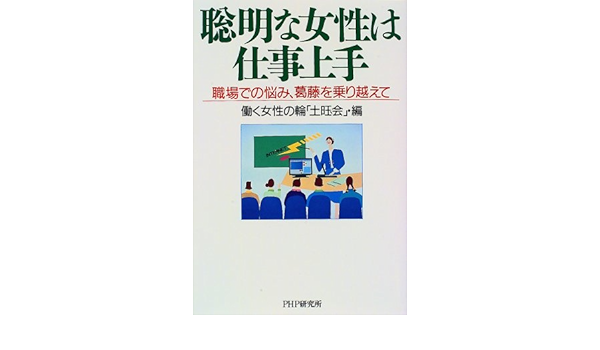 聡明な女性は仕事上手 職場での悩み 葛藤を乗り越えて 働く女性の輪 土曜会 本 通販 Amazon