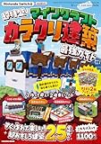 今だけ特典付き！ Nintendo Switch版 超特盛！マインクラフト カラクリ建築最強ガイド (扶桑社ムック)