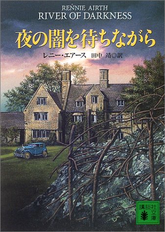 レニー・エアース:夜の闇を待ちながら (講談社文庫)
