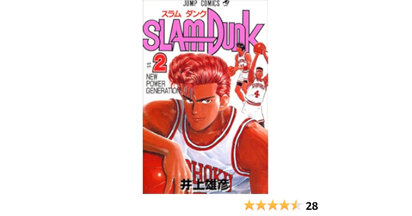 Slam Dunk 2 ジャンプコミックス 井上 雄彦 本 通販 Amazon