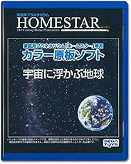 セガトイズ(SEGA TOYS) HOMESTAR (ホームスター) 専用 原板ソフト 「宇宙に浮かぶ地球」
