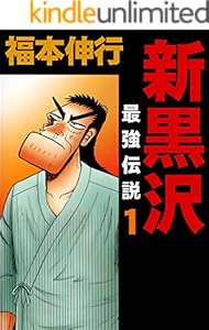 新黒沢 最強伝説　１