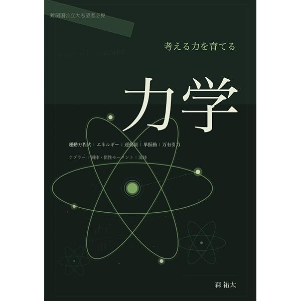 考える力を育てる'電磁気学': 難関大志望者必見！本質理解で差をつける