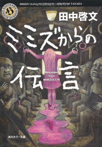 田中啓文:ミミズからの伝言 (角川ホラー文庫)