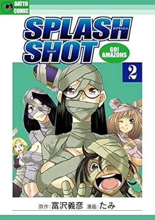 スプラッシュショット ２ 富沢義彦 たみ Kindle本 Kindleストア Amazon