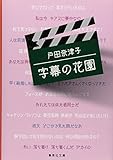 書評 字幕の花園 by いけぴん