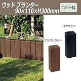 ウッドプランター90×110×H300 （ダグウッド）　4個セット