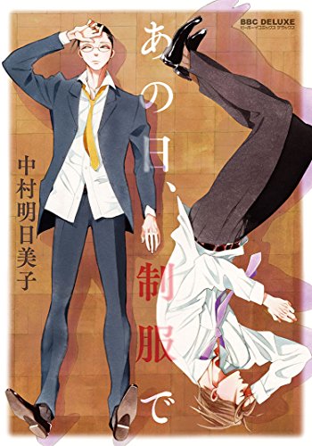 『あの日、制服で』1巻