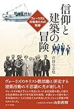 信仰と建築の冒険 ヴォーリズと共鳴者たちの軌跡