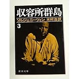 収容所群島 3―1918―1956文学的考察 (新潮文庫 ソ 2-9)
