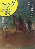 ラクダの跡―アラブ基層文化を求めて