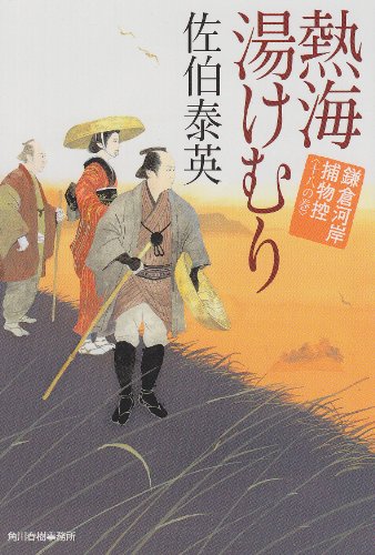 佐伯泰英:熱海湯けむり (ハルキ文庫 さ 8-35 時代小説文庫 鎌倉河岸捕物控 18の巻)