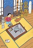 山の宿のひとり酒