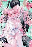 アサシン&シンデレラ　コミック　1-4巻セット (スクウェア・エニックス)