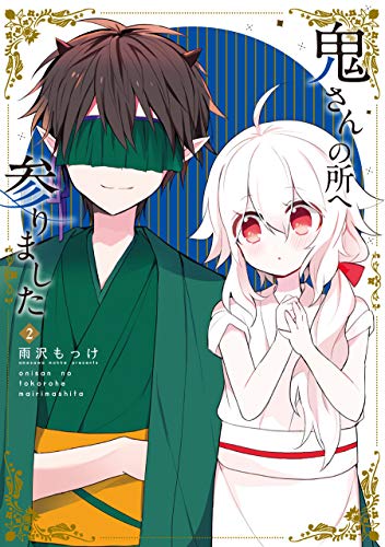 『鬼さんの所へ参りました』2巻
