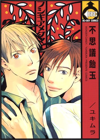 『不思議飴玉』