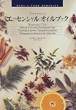アロマセラピー エッセンシャルオイルブック (NEAL’S YARD REMEDIES)