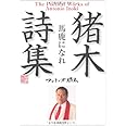 猪木詩集「馬鹿になれ」 (角川文庫)