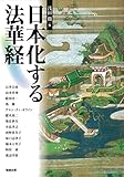 日本化する法華経 (アジア遊学) 日本化する法華経 (アジア遊学)
