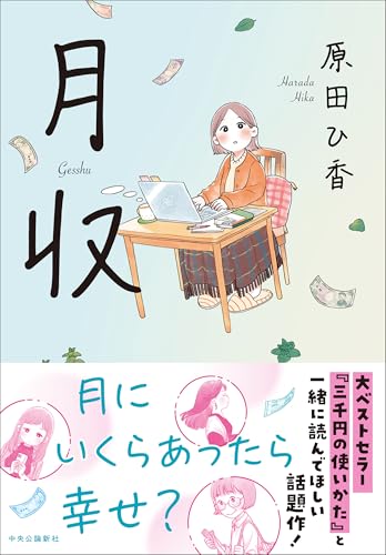 原田ひ香:月収 (単行本)