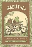 ふたりはいっしょ (ミセスこどもの本)