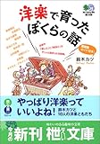 洋楽で育ったぼくらの話 (エイ文庫)