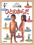 ひとのからだ―ふしぎ・びっくり こども図鑑 (ふしぎ・びっくり!?こども図鑑)