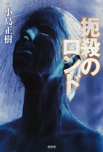 扼殺のロンド (ミステリー・リーグ)