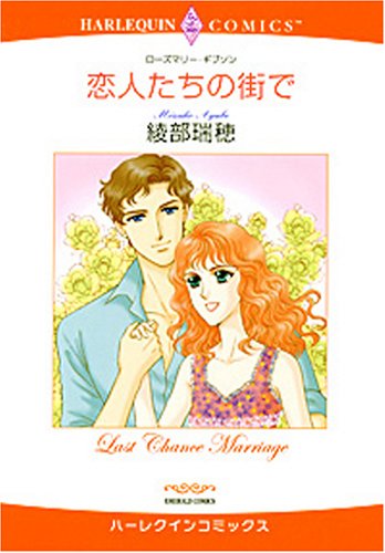 『恋人たちの街で』