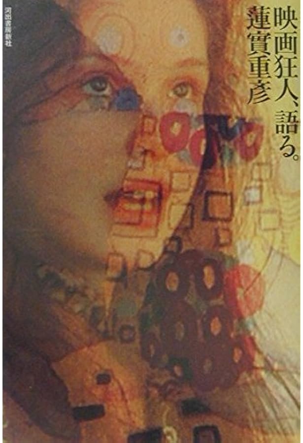 映画狂人シネマ事典 | 蓮實 重彦 |本 | 通販 | Amazon