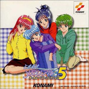 ときめきメモリアル ボーカル・ベスト・コレクション アンコールスペシャル ときめきメモリアル ボーカル・ベスト・コレクション アンコール