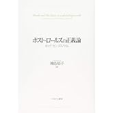 ポスト・ロールズの正義論：ポッゲ・セン・ヌスバウム