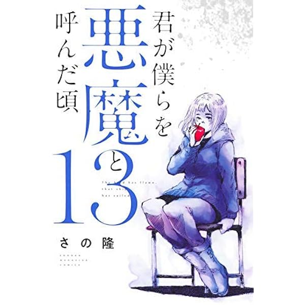 コミック】君が僕らを悪魔と呼んだ頃（全14巻） | さの隆 |本 | 通販