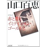 山口百恵 赤と青とイミテイション・ゴールドと (朝日文庫)