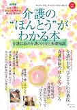 介護の“ほんとう"がわかる本 (別冊すてきな奥さん)